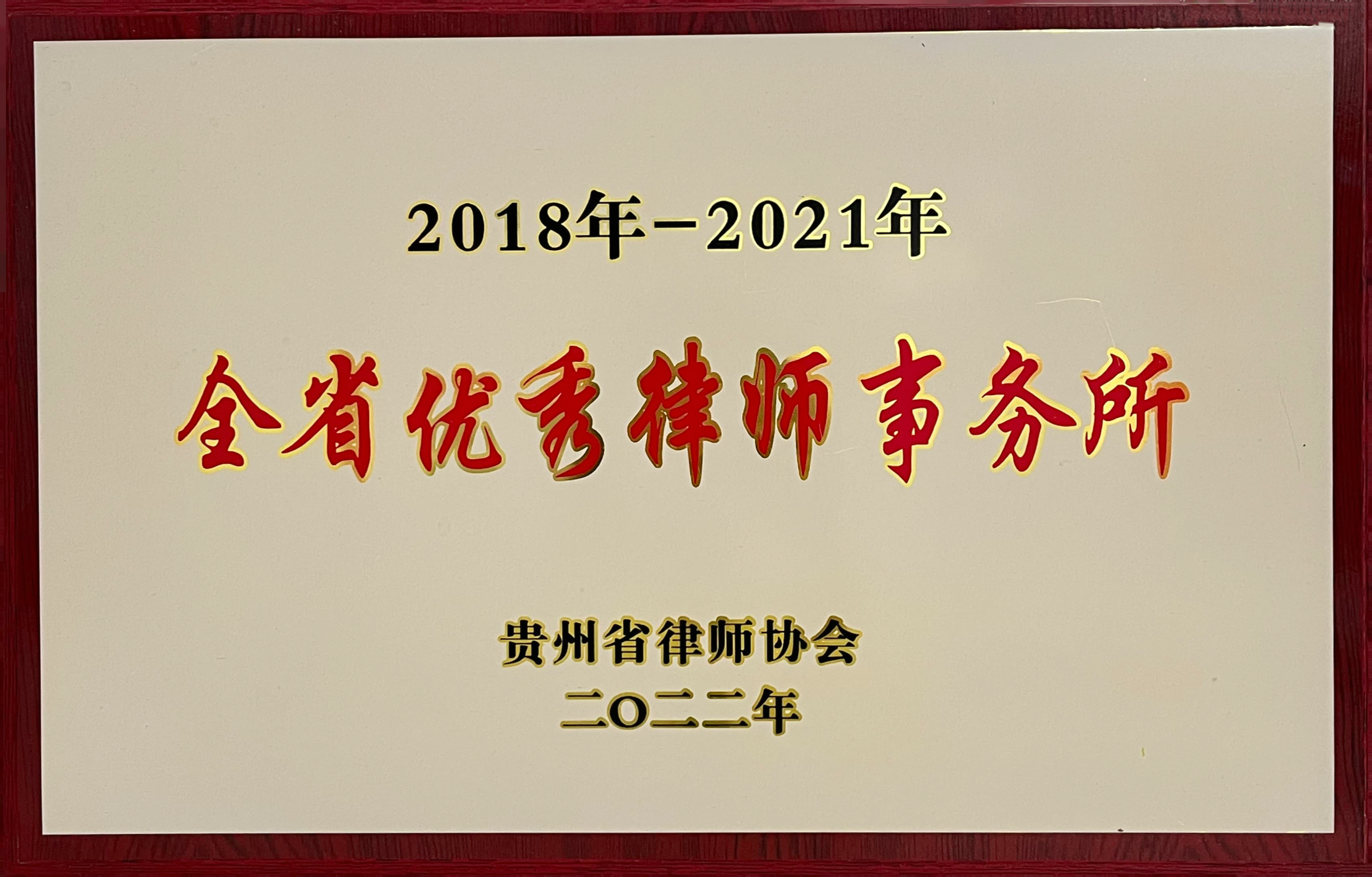 2018-2021年度全省优秀律师事务所